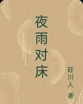 夜雨對牀 封面