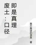 廢土：口徑即是真理 封面