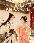 拒婚後，我被俠女賴上了 封面