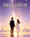 頂流知南，總裁掌心嬌 封面