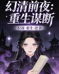幻清前夜：重生謀斷 封面
