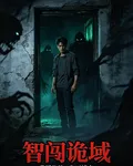 智闖詭域 封面