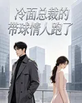 冷麪總裁的帶球情人跑了 封面