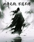 此身無拘，萬道不縛 封面