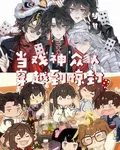 當戲神衆人穿越到驚封 封面