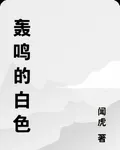 轟鳴的白色 封面