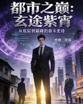 都市之巔：玄途紫宵 封面