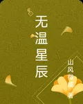 無溫星辰 封面