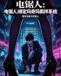電鋸人：開局綁定瑪奇瑪羈絆系統 封面