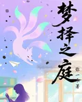 夢擇之庭 封面