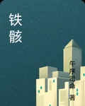 鐵骸 封面