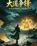 大道爭鋒：從九品贅婿到萬界帝尊 封面