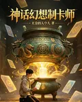 神話幻想制卡師 封面