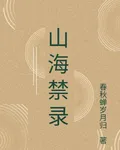 山海禁忌錄 封面