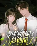 契約婚姻：言總他醋了 封面