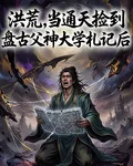 洪荒，通天撿到盤古父神大學札後 封面