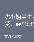 沈小姐重生不愛，裴總追妻火葬場 封面