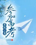 系統讓我參加高考 封面