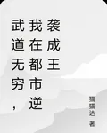 武道無窮，我在都市逆襲成王 封面