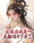 這侯府我是一天都待不下去了 封面