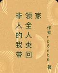 非人的我帶領全人類回家 封面