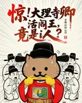 驚！大理寺卿活閻王竟是i人？ 封面