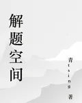 解題空間 封面