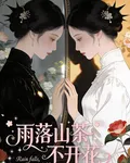 雨落山茶不開花 封面