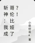 斬神：我成哥倫比婭了？！ 封面
