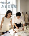 這一次，爲自己而活 封面