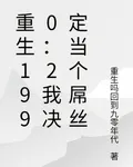 重生1990：2我決定當個屌絲 封面