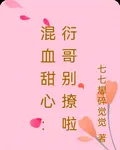 混血甜心：衍哥別撩啦 封面