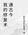 我的修復術通古今 封面