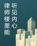 律師樓裏能聽見內心 封面