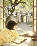 她在舊時光裏喜歡我 封面