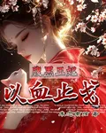 腹黑王妃以血止戈 封面