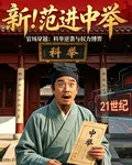 新！范進中舉 封面