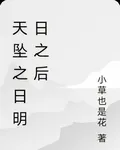 天墜之日明日之後 封面