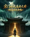 宗門將我逐出之日，劍道因我而鳴 封面