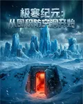 極寒紀元：從囤積防空洞開始 封面