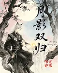 月影雙歸 封面