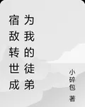 宿敵轉世成爲我的徒弟 封面
