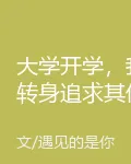大學開學，我轉身追求其他女神 封面