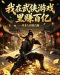 我在武俠遊戲裏賺百億 封面