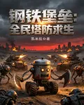 鋼鐵堡壘：全民塔防求生 封面