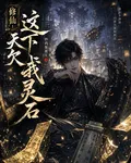 修仙：這天下欠我靈石 封面