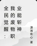 全民覺醒：我的廢物職業能斬神 封面