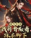 重生歸來，我將背叛者踩在腳下 封面