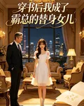 穿書後我成了霸總的替身女兒 封面