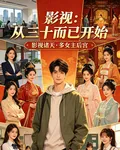 影視：從三十而已開始 封面
